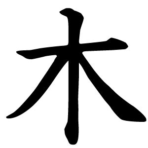 漢字木